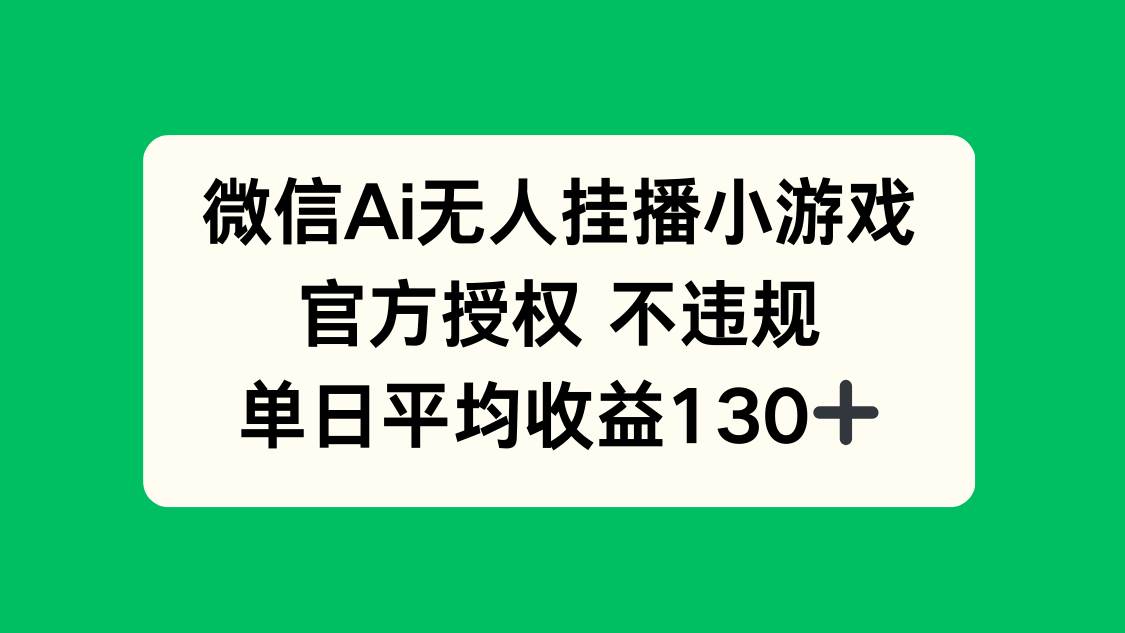 (14396期)微信AI无人挂播小游戏,官方授权 不违规,单日收益130+-云网创