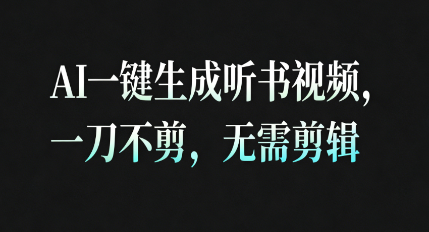 AI一键生成听书疗愈视频，一刀不剪，无需剪辑直接发布！-云网创