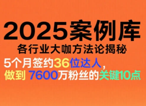 2025案例库，收录各行业大咖的方法论，各行业大咖方法论揭秘-云网创