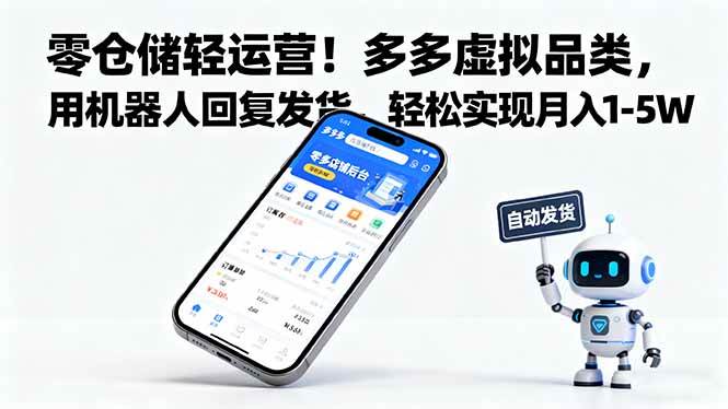 (16259期)零仓储轻运营!多多虚拟品类,用机器人回复发货,轻松实现月入 1-5 W-云网创