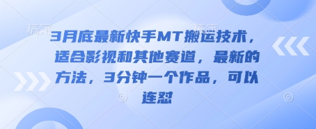 3月底最新快手MT搬运技术,适合影视和其他赛道,最新的方法,3分钟一个作品,可以连怼-云网创