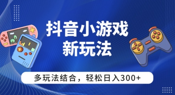 【抖音小游戏新玩法】多玩法结合,日入3张-云网创