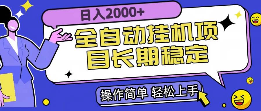 (15461期)全自动挂机项目日入2000+长期稳定收益-云网创