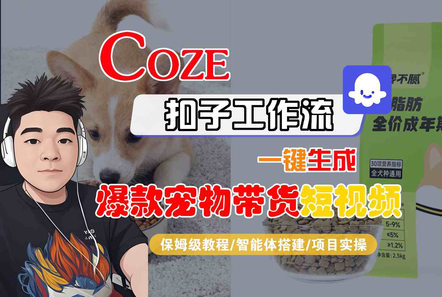 Coze扣子智能体工作流一键生成“爆款宠物带货“短视频,全流程保姆级教学-云网创