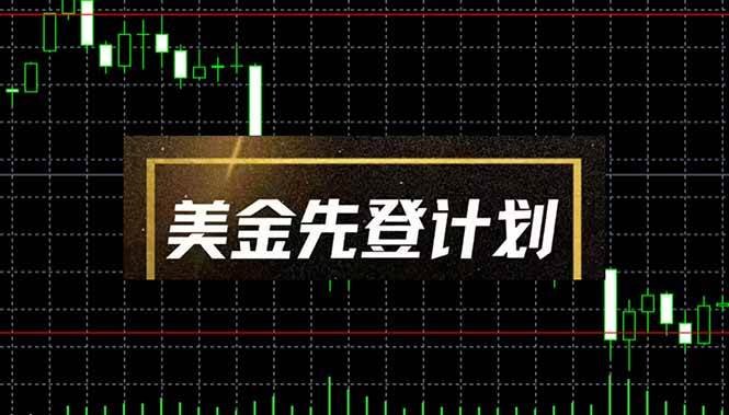 (14550期)美金先登计划(2025黑马项目) (单人日收益2至3K,当日可提现,可放大…-云网创