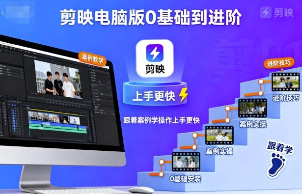 剪映电脑版0基础到进阶，跟着案例学操作上手更快-云网创