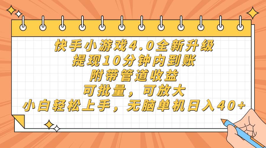 (14442期)快手小游戏4.0升级,提现10分钟内到账,可批量,可放大,小白可轻松上…-云网创