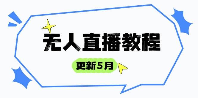 (14663期)无人直播教程-更新5月,防风技术到话术,选品玩法全解析,打造直播高手-云网创