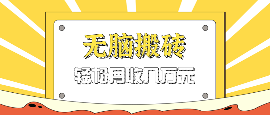 无脑搬砖天涯论坛神帖引流变现虚拟项目,一条龙实操玩法实操一天200+【附资源】-云网创