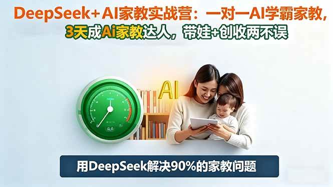 (16500期)DeepSeek+AI家教实战营:1对1AI学霸家教,3天成Ai家教达人,带娃+创收两不误-云网创