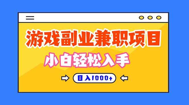 （16566期）正规游戏副职兼职项目，日入1000+，小白轻松入手！-云网创