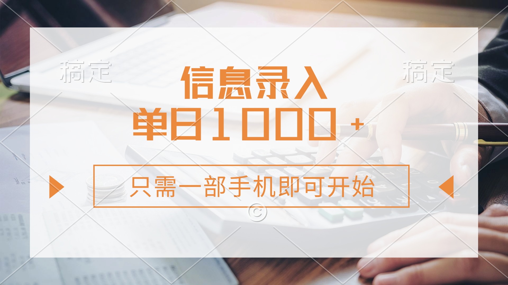 (14160期)信息录入,几秒钟一单,只需一部手机即可开始,0成本,每天1000+-云网创