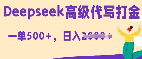 DeepSeek高级代写打金,一单收益3张,从获客到变现的全流程-云网创