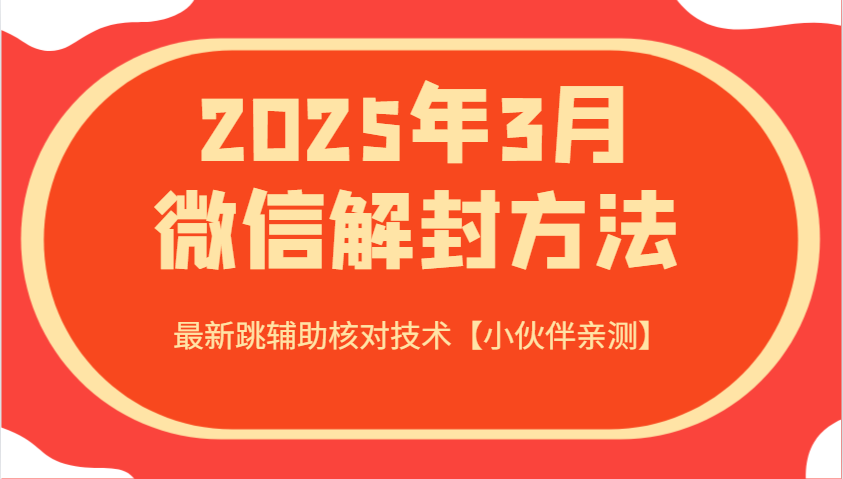 2025年3月微信解封方法 最新跳辅助核对技术【小伙伴亲测】-云网创