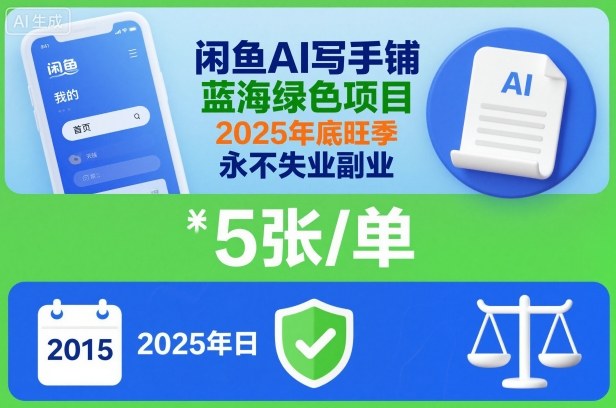 闲鱼AI写手铺，蓝海绿色项目，一单5张，2025年底旺季，永不失业副业-云网创