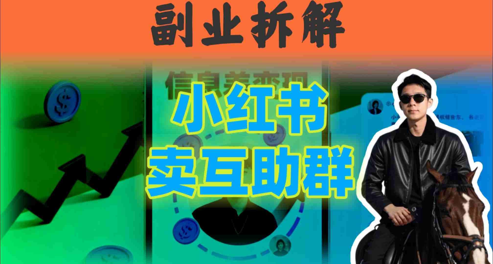 小红书隐秘玩法：两个月卖群收入1.5W，我发现了这个信息差-云网创