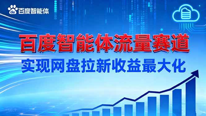 （16573期）建百度智能体流量赛道，实现网盘拉新收益最大化-云网创