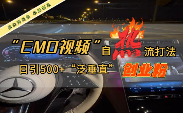 EMO自热流创业粉打法，三天起千粉号，单视频十万播放量，多账号矩阵日引精准引流500+-云网创