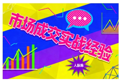 市场成交实战经验,从认知觉醒到实操落地,快速掌握市场开拓与成交核心能力-云网创