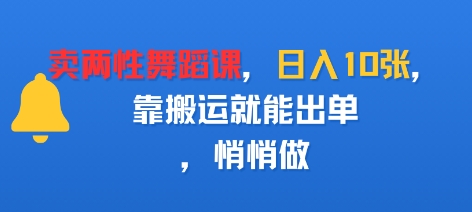 卖两性舞蹈课,日入多张,靠搬运就能出单,悄悄做-云网创