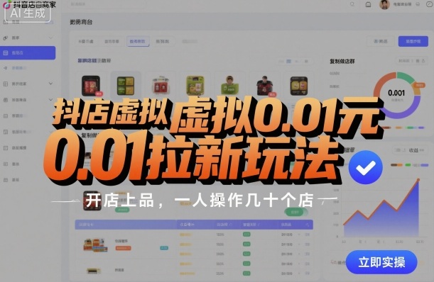 抖店虚拟0.01元拉新玩法,复制做店群,开店上品,一人操作几十个店-云网创