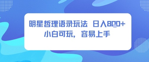 0成本短视频赛道,明星哲学玩法日入8张+小白可玩,容易上手-云网创