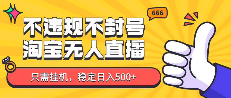 淘宝无人直播最新玩法,不违规不封号,只需挂机,稳定日入500+,新手也能当天开单!-云网创