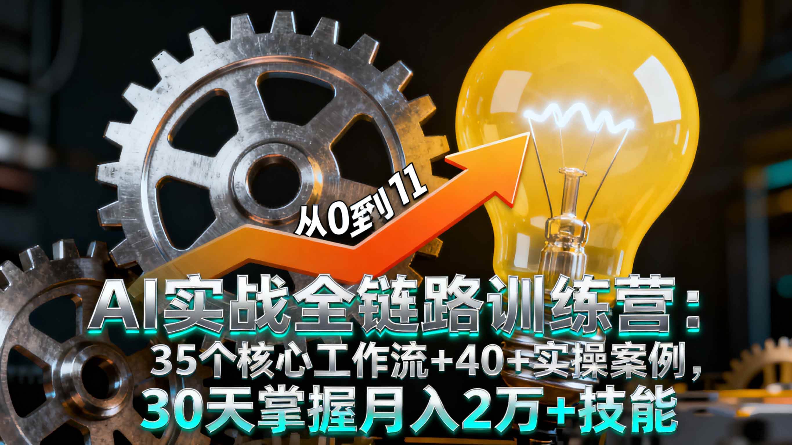 (16219期)AI实战全链路训练营:35个核心工作流+40+实操案例,30天掌握月入2万+技能-云网创
