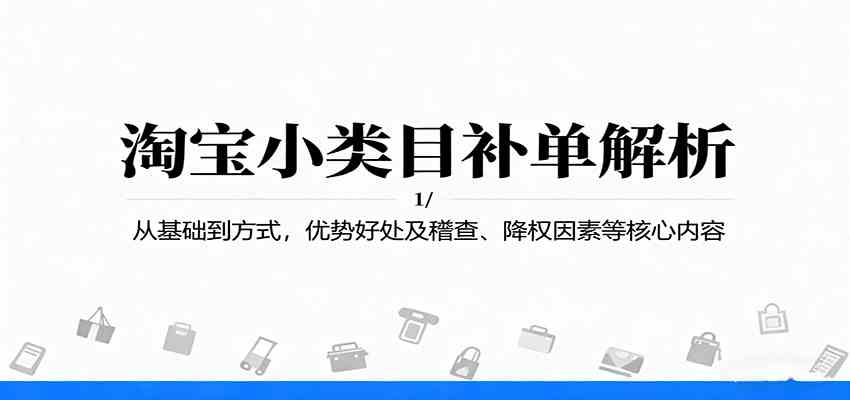 淘宝小类目补单解析:从基础到方式,优势好处及稽查、降权因素等核心内容-云网创