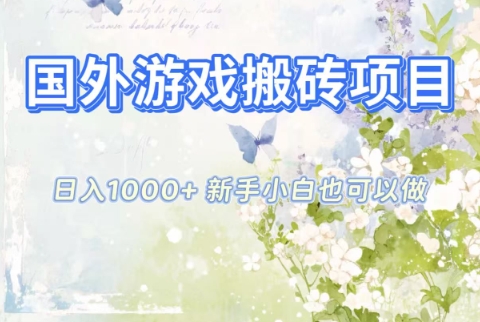 国外游戏搬砖项目，日入1k+，全自动解放双手，新手小白也可做【揭秘】-云网创