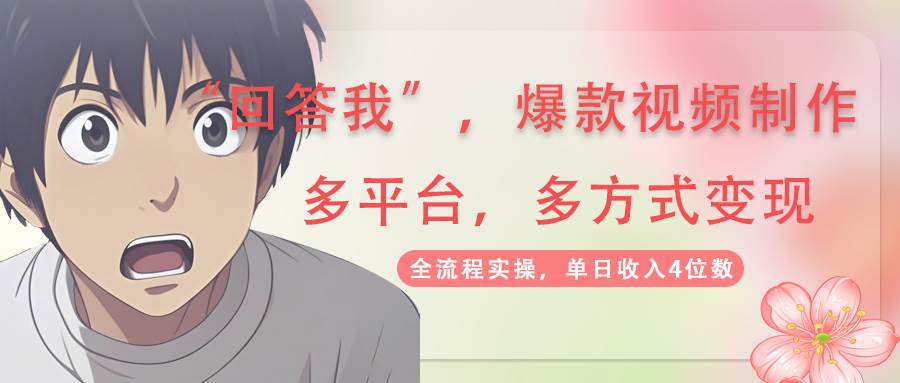 回答我爆款视频,自带流量,AI拉新分成计划等多方式多平台变现,单日收入4位数-云网创