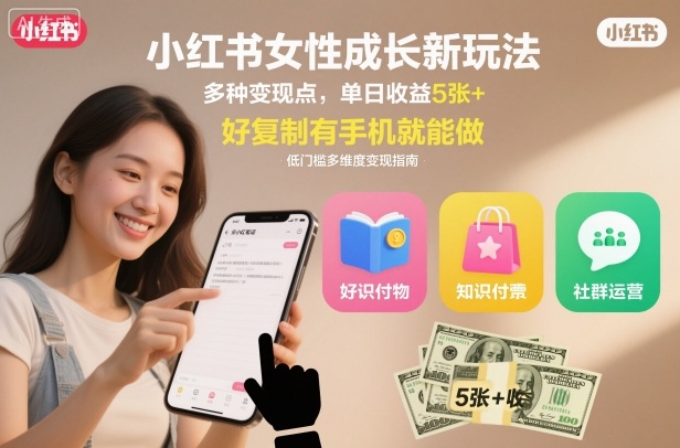 小红书女性成长新玩法,多种变现点,单日收益5张+,好复制有手机就能做-云网创
