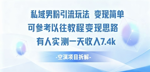 私域男粉引流玩法变现简单可参考以往教程的变现思路有人实测一天收入1k+-云网创