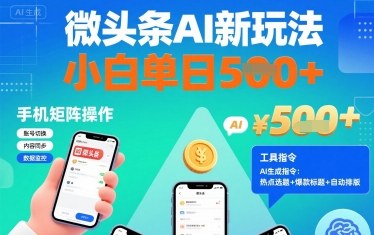 微头条AI新玩法,小白单日5张+,手机可矩阵操作【附工具指令】-云网创
