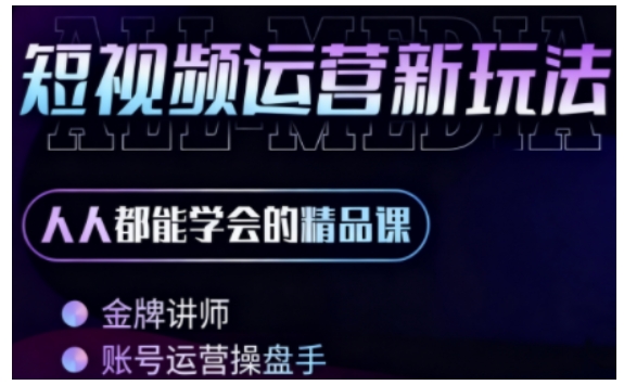 零基础学AI+短视频全能课,人人都能学会的精品课-云网创