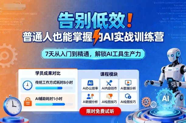 告别低效!普通人也能掌握的AI实战训练营-云网创