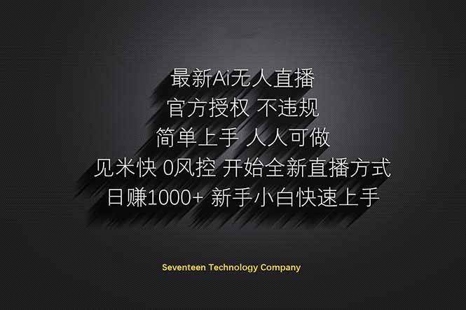 (14415期)日赚1000++!Ai无人直播躺赚新风口!无需出境,无需说话!单日收益1000+!-云网创