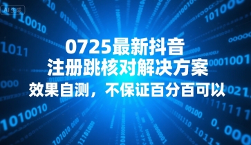 0725最新抖音注册跳核对解决方案,效果自测,不保证百分百可以-云网创