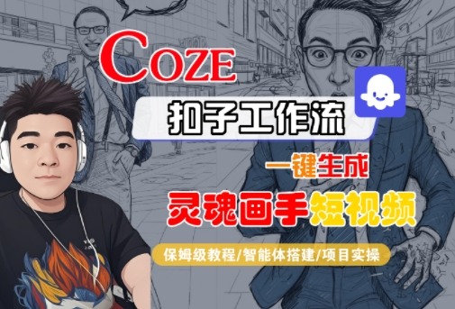 Coze扣子智能体工作流一键生成“灵魂画手“短视频,全流程保姆级教学-云网创