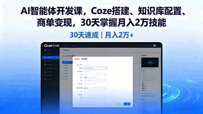 (16042期)AI智能体开发课,Coze搭建、知识库配置、商单变现,30天掌握月入2万技能-云网创