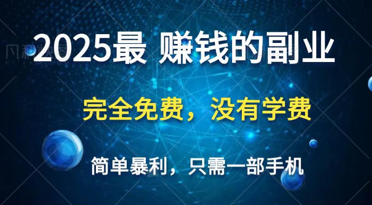 2025最简单最暴利项目,一部手机,日入过万,普通人翻身的唯一机会(没有学费)-云网创