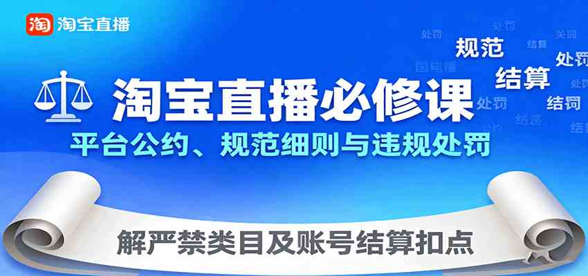 淘宝直播必修课:平台公约、规范细则与违规处罚,解严禁类目及账号结算扣点-云网创